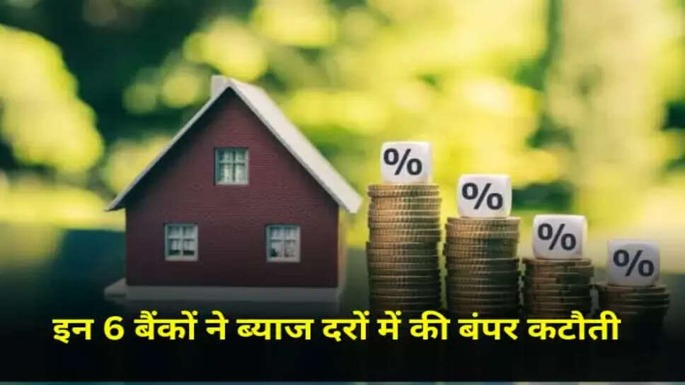  6  बैंकों ने ब्याज दरों में की भारी कटौती