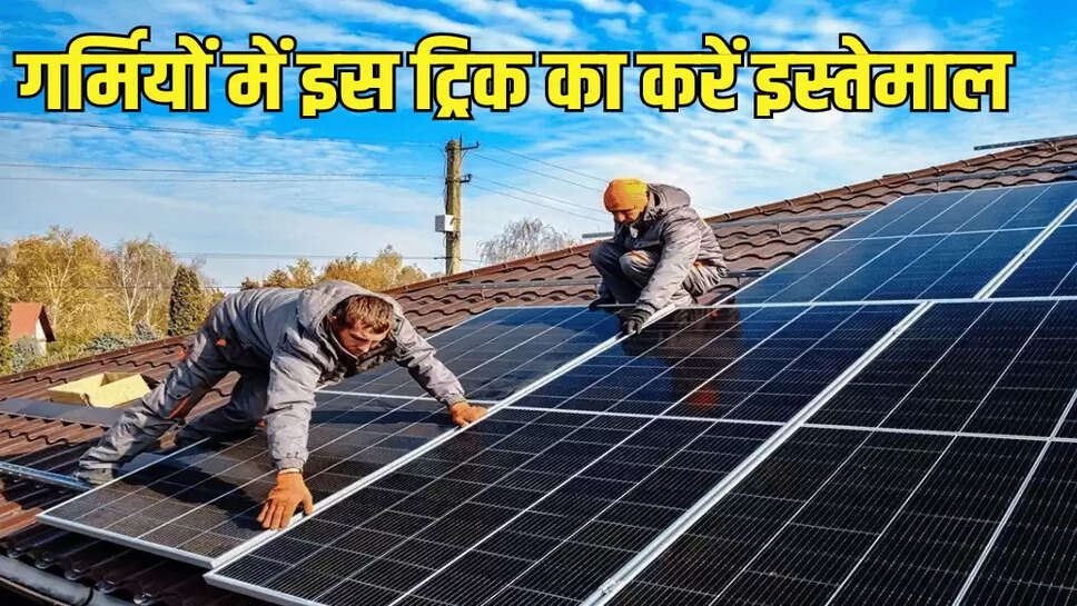 गर्मियों में इस ट्रिक का करें इस्तेमाल