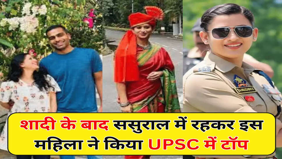 शादी के बाद ससुराल में रहकर इस महिला ने किया UPSC में टॉप