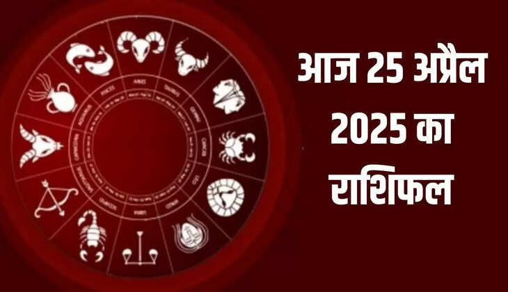  25 april 2025 राशिफल