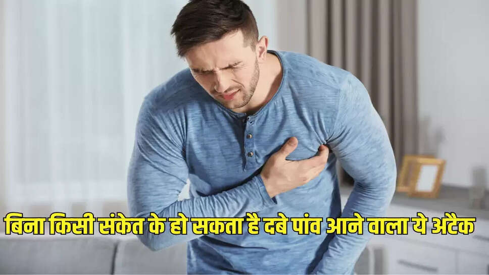 बिना किसी संकेत के हो सकता है दबे पांव आने वाला ये अटैक