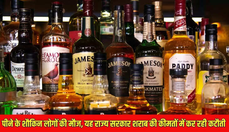 Liquor prices cut : पीने के शौकिन लोगों की मौज, यह राज्य सरकार शराब की कीमतों में कर रही कटौती&nbsp;