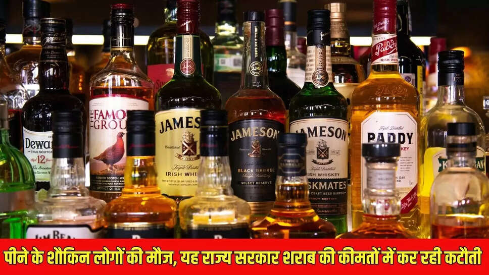Liquor prices cut : पीने के शौकिन लोगों की मौज, यह राज्य सरकार शराब की कीमतों में कर रही कटौती 