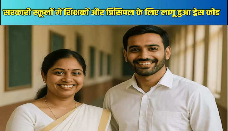 सरकारी स्कूलों में शिक्षकों और प्रिंसिपल के लिए लागू हुआ ड्रेस कोड
