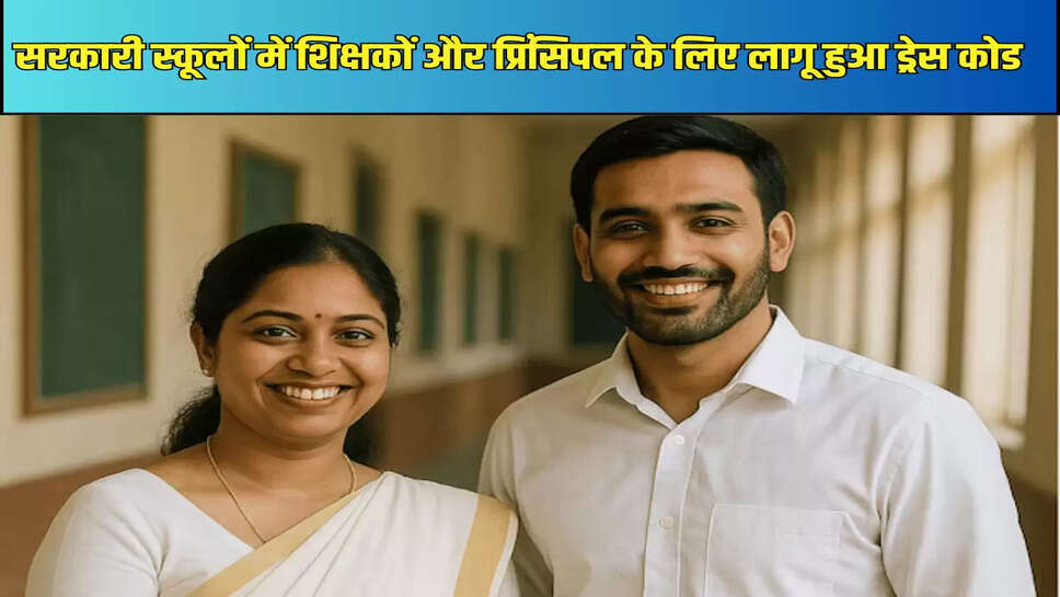 सरकारी स्कूलों में शिक्षकों और प्रिंसिपल के लिए लागू हुआ ड्रेस कोड