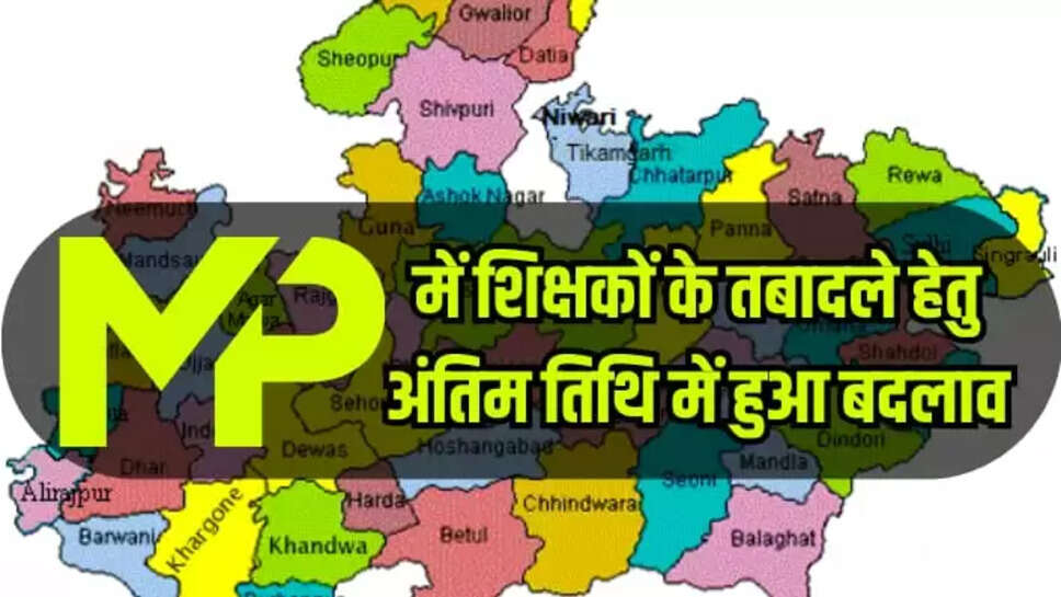 MP में शिक्षकों के तबादले