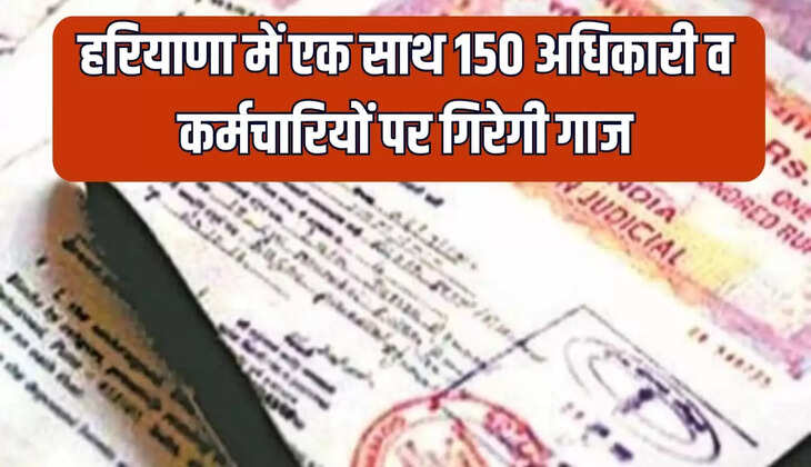  150 अधिकारी व कर्मचारियों पर गिरेगी गाज