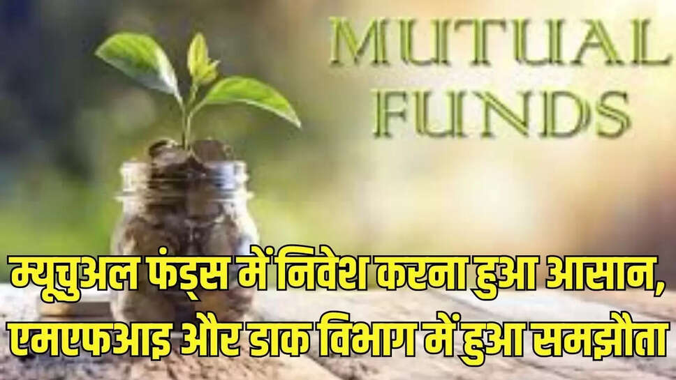 MFI-Postal Department : म्यूचुअल फंड्स में निवेश करना हुआ आसान, एमएफआइ और डाक विभाग में हुआ समझौता