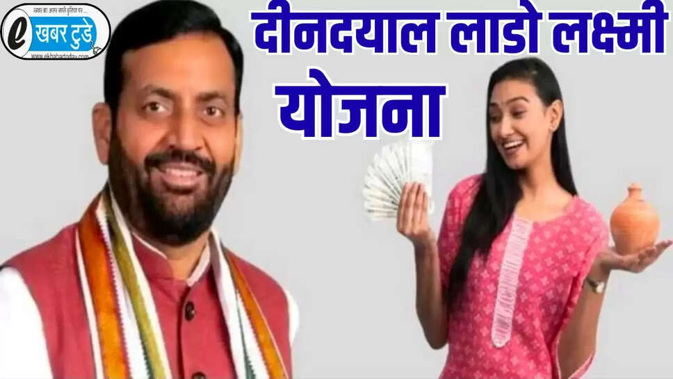 दीनदयाल लाडो लक्ष्मी योजना