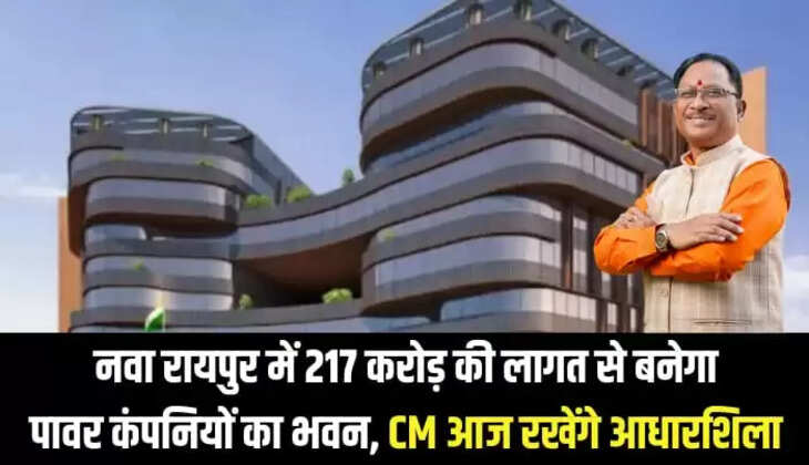  नवा रायपुर में 217 करोड़ की लागत से बनेगा पावर कंपनियों का भवन