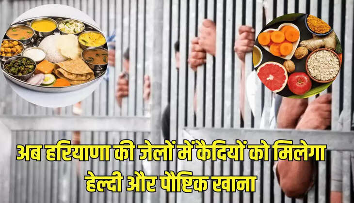 अब हरियाणा की जेलों में कैदियों को मिलेगा हेल्दी और पौष्टिक खाना