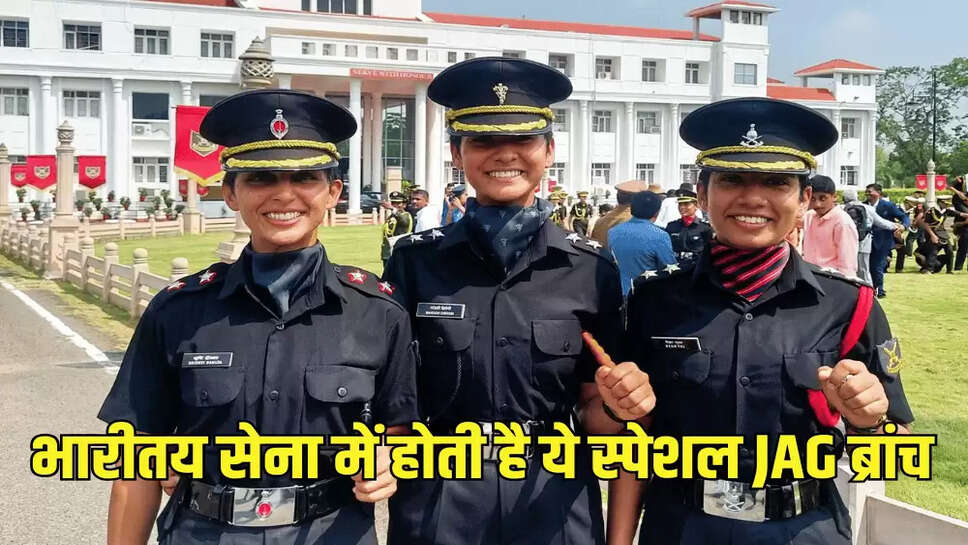 भारीतय सेना में होती है ये स्पेशल JAG ब्रांच