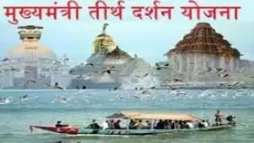 mukhy mantri tirth darshan