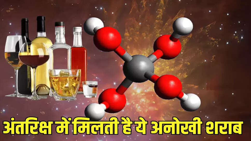 अंतरिक्ष में मिलती है ये अनोखी शराब
