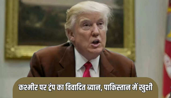 कश्मीर पर ट्रंप का विवादित ब्यान
