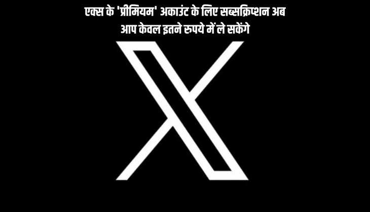 इंटरनेट मीडिया प्लेटफार्म एक्स