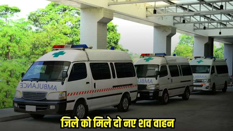 जिले को मिले दो नए शव वाहन