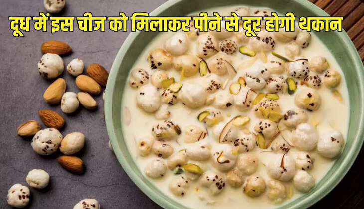 दूध में इस चीज को मिलाकर पीने से दूर होगी थकान