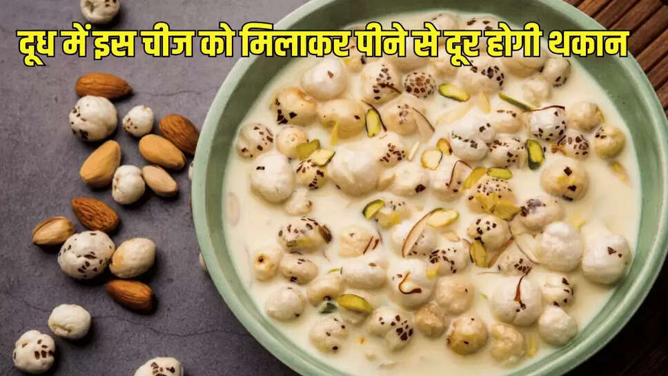 दूध में इस चीज को मिलाकर पीने से दूर होगी थकान