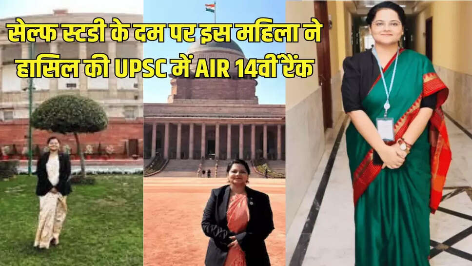 सेल्फ स्टडी के दम पर इस महिला ने हासिल की UPSC में AIR 14वीं रैंक