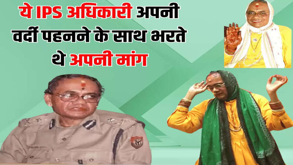 ये IPS अधिकारी अपनी वर्दी पहनने के साथ भरते थे अपनी मांग