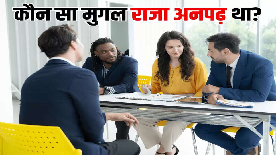 कौन सा मुगल राजा अनपढ़ था?