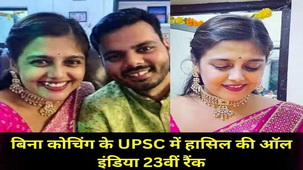 बिना कोचिंग के UPSC में हासिल की ऑल इंडिया 23वीं रैंक