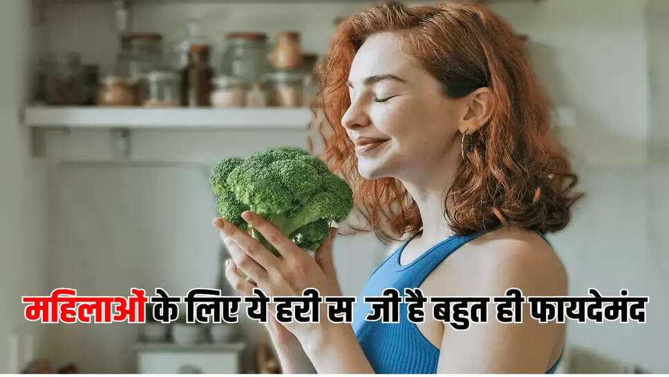 महिलाओं के लिए ये हरी सब्जी है बहुत ही फायदेमंद