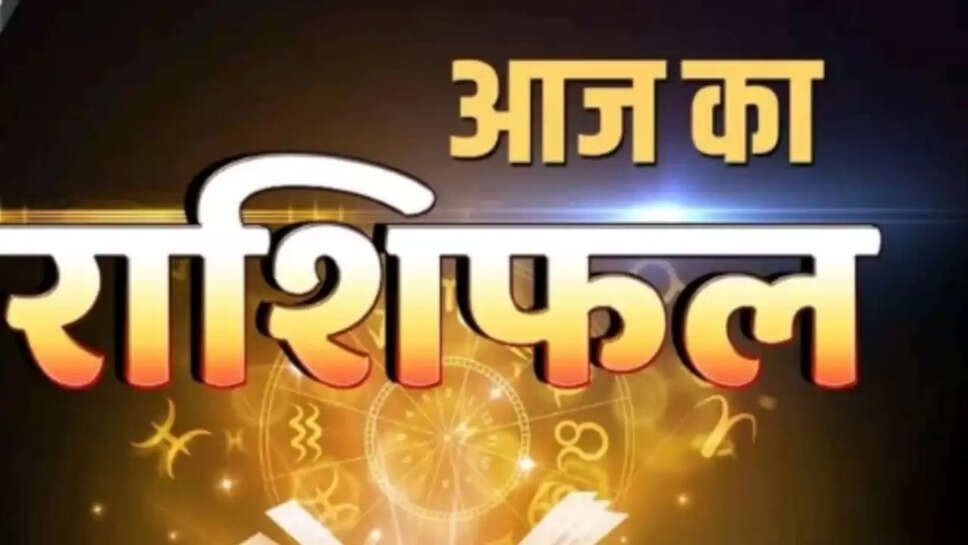 Aaj 20 September ka rashifal 