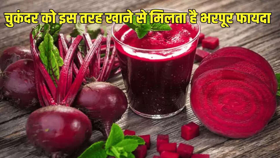 चुकंदर को इस तरह खाने से मिलता है भरपूर फायदा
