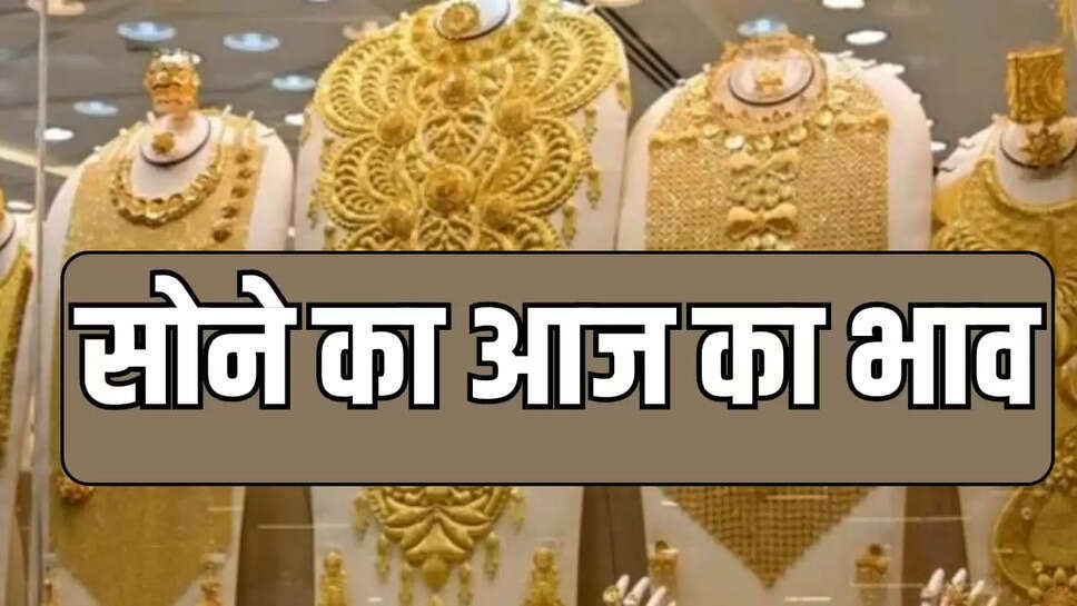 22, 24 कैरेट सोने के भाव 
