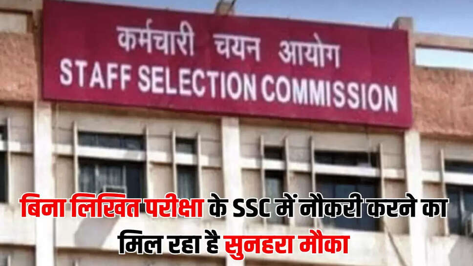 बिना लिखित परीक्षा के SSC में नौकरी करने का मिल रहा है सुनहरा मौका