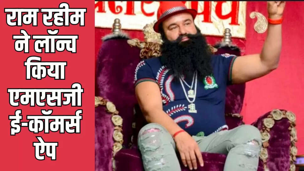 ram rahim launched msg e-commerce app