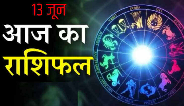 Aaj 13 June ka Rashifal