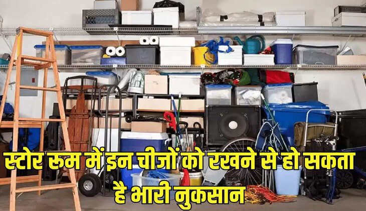 स्टोर रूम में इन चीजों को रखने से हो सकता है भारी नुकसान