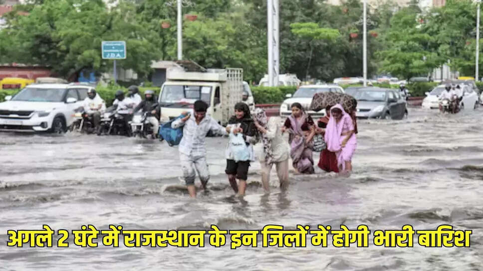अगले 2 घंटे में राजस्थान के इन जिलों में होगी भारी बारिश