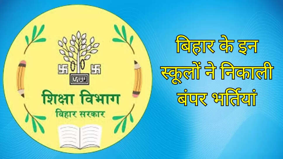 बिहार के इन स्कूलों ने निकाली बंपर भर्तियां