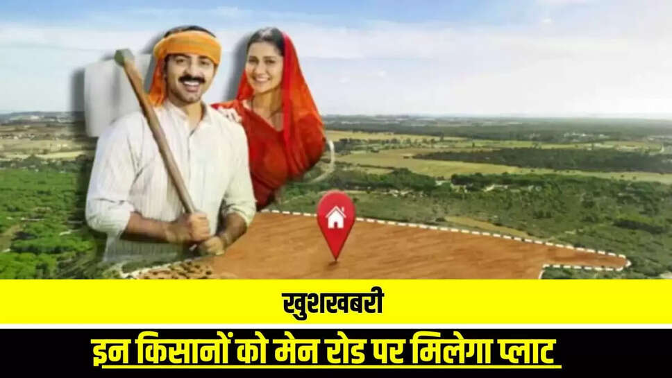 मेन रोड पर प्लॉट देगी सरकार