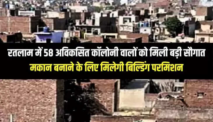 रतलाम में 58 अविकसित कॉलोनी वालों को मिली बड़ी सौगात