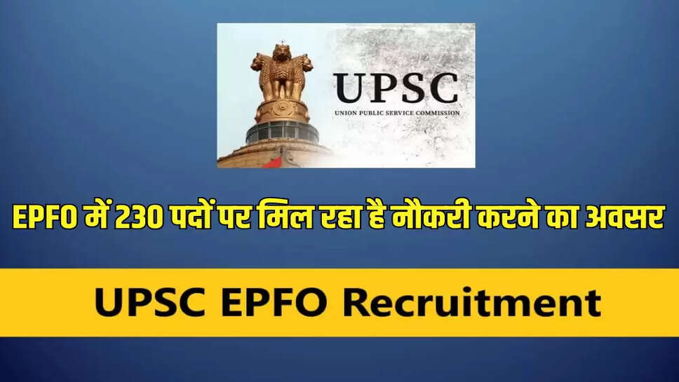 EPFO में 230 पदों पर मिल रहा है नौकरी करने का अवसर
