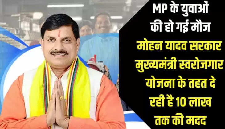 मोहन यादव सरकार मुख्यमंत्री स्वरोजगार योजना