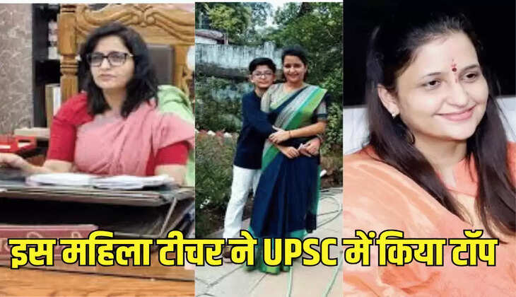 इस महिला टीचर ने UPSC में किया टॉप