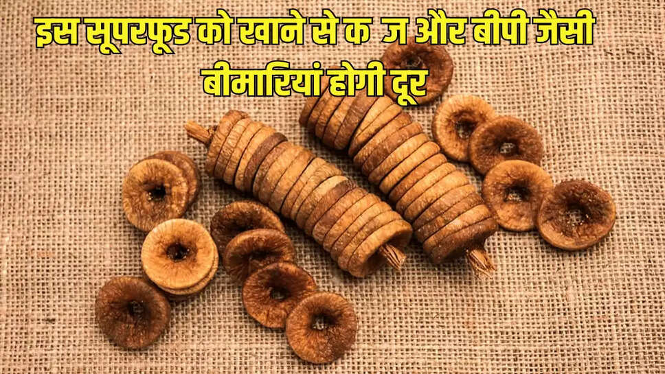 इस सूपरफूड को खाने से कब्ज और बीपी जैसी बीमारियां होगी दूर