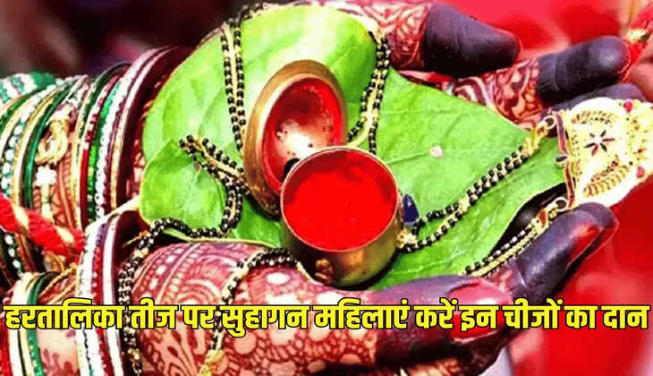 हरतालिका तीज पर सुहागन महिलाएं करें इन चीजों का दान