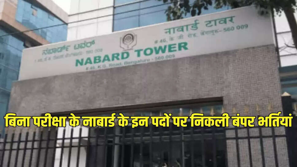 बिना परीक्षा के नाबार्ड के इन पदों पर निकली बंपर भर्तियां