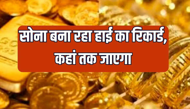 सोना बना रहा हाई का रिकार्ड