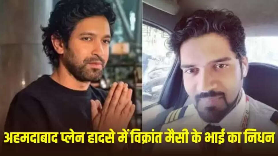 एक्टर विक्रांत मैसी के चचेरे भाई  कुंदर 