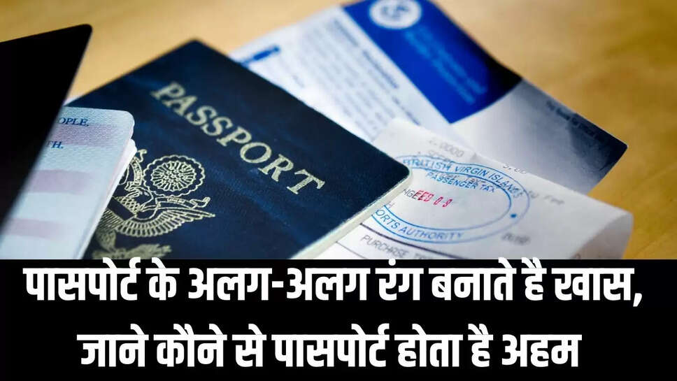 Passport Color : पासपोर्ट के अलग-अलग रंग बनाते है खास, जाने कौने से पासपोर्ट होता है अहम 