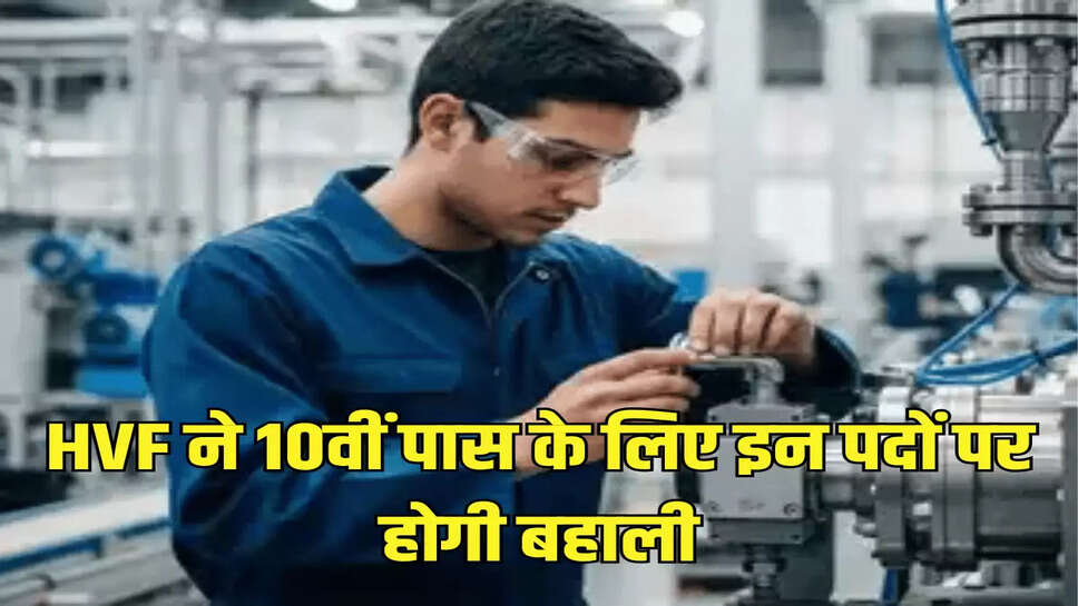 HVF ने 10वीं पास के लिए इन पदों पर होगी बहाली