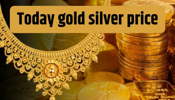 आज सोने और चांदी के भाव 